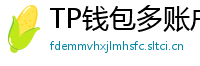 TP钱包多账户管理｜家庭资产分角色管控方案